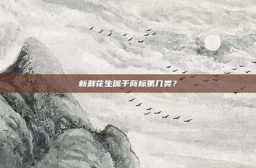 新鲜花生属于商标第几类？