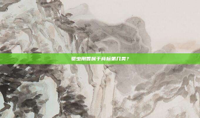 驱虫用香属于商标第几类？