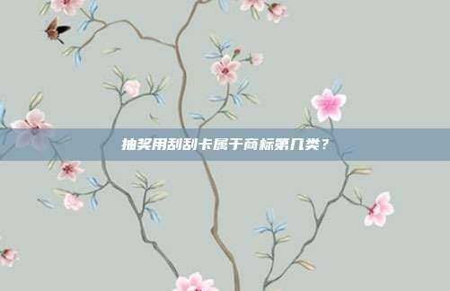 抽奖用刮刮卡属于商标第几类？