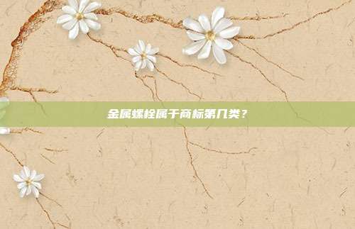 金属螺栓属于商标第几类？
