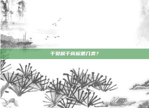 干贝属于商标第几类？