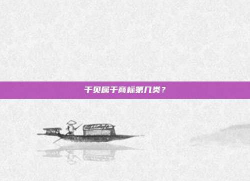 干贝属于商标第几类？