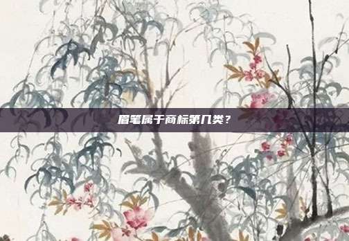 眉笔属于商标第几类?