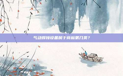 气动焊接设备属于商标第几类?