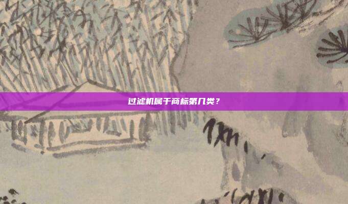 过滤机属于商标第几类？