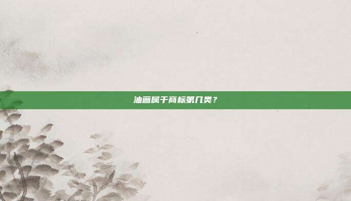 油画属于商标第几类?