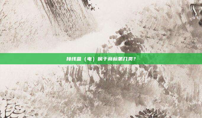 接线盒（电）属于商标第几类？