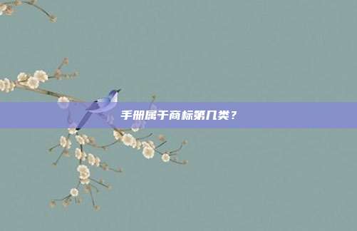 手册属于商标第几类？