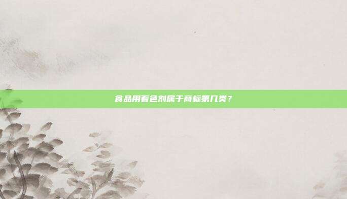 食品用着色剂属于商标第几类？