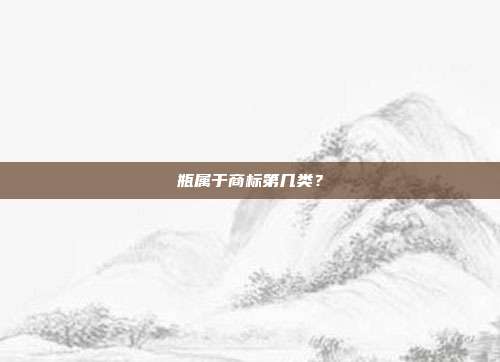 瓶属于商标第几类？