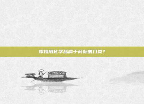 焊接用化学品属于商标第几类？