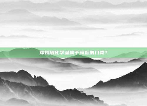 焊接用化学品属于商标第几类？
