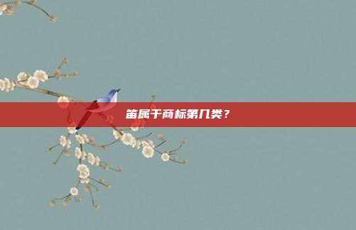 笛属于商标第几类？