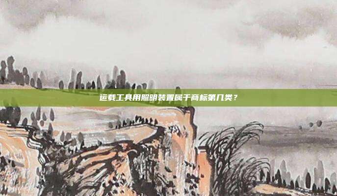 运载工具用照明装置属于商标第几类？