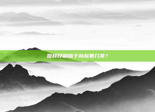 图样印刷属于商标第几类？