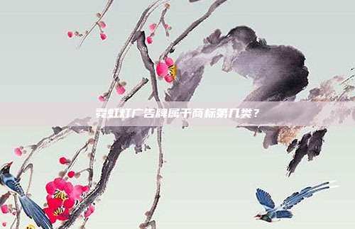 霓虹灯广告牌属于商标第几类？