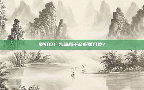 霓虹灯广告牌属于商标第几类？