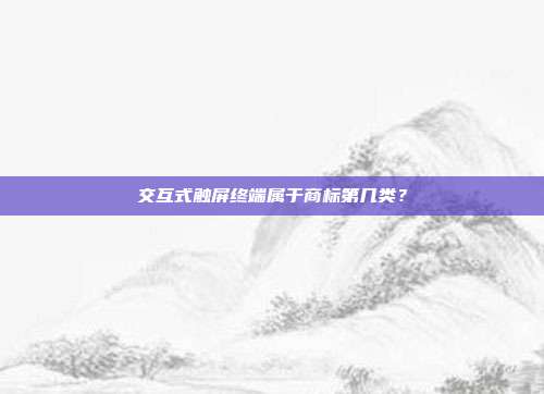 交互式触屏终端属于商标第几类？