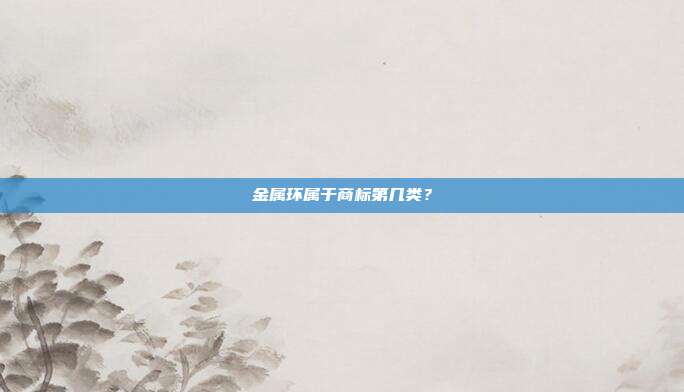 金属环属于商标第几类？