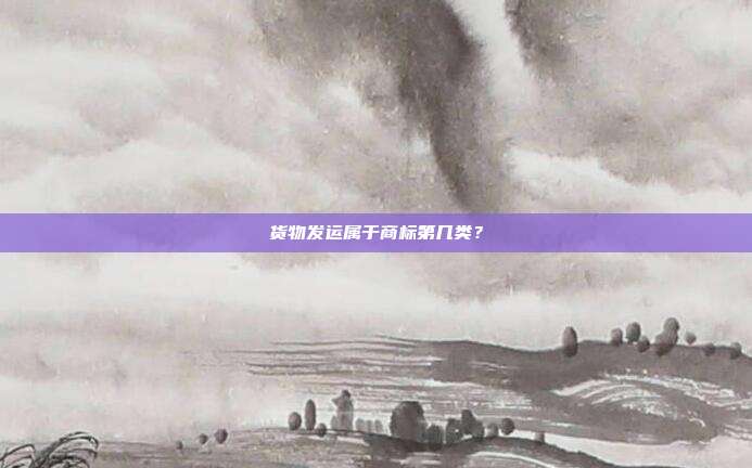 货物发运属于商标第几类？