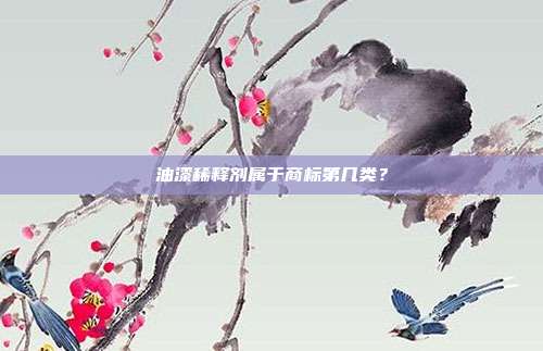 油漆稀释剂属于商标第几类？