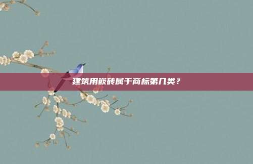 建筑用嵌砖属于商标第几类？