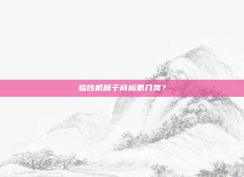验钞机属于商标第几类？