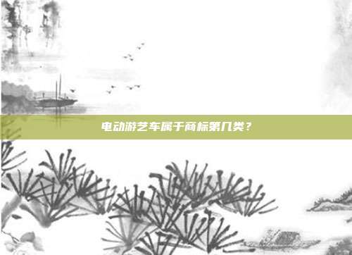 电动游艺车属于商标第几类？