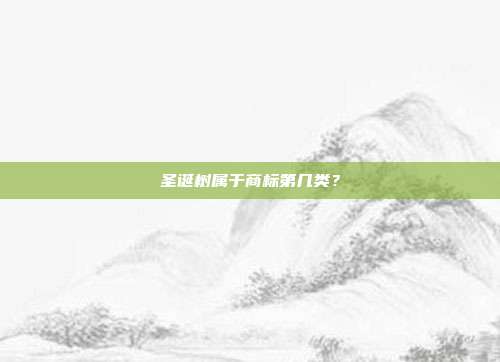 圣诞树属于商标第几类？