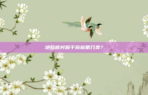 地毯底衬属于商标第几类？