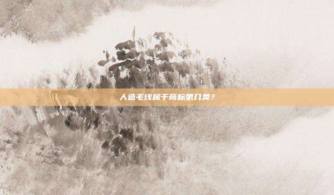 人造毛线属于商标第几类？
