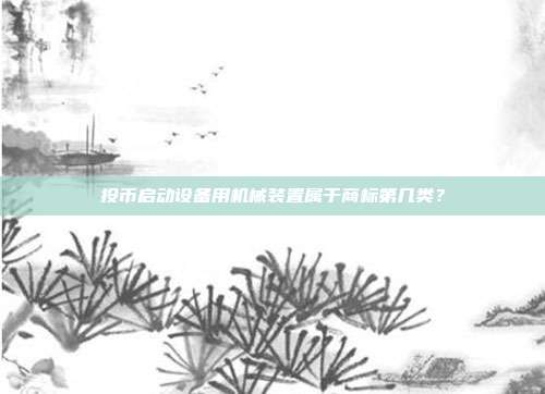 投币启动设备用机械装置属于商标第几类？