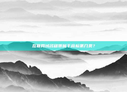 互联网域名租赁属于商标第几类？