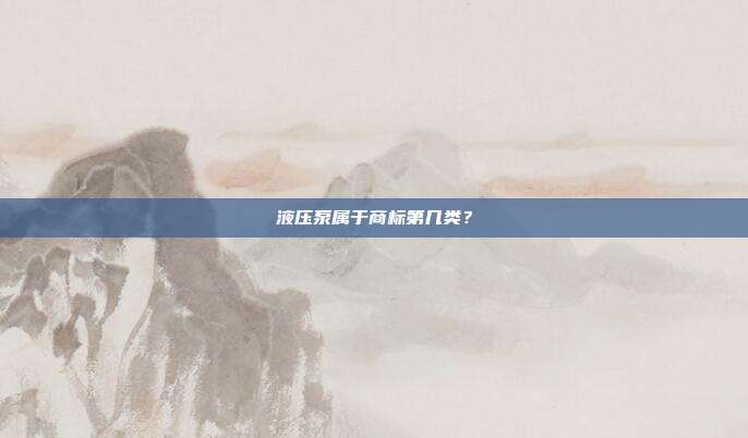 液压泵属于商标第几类？