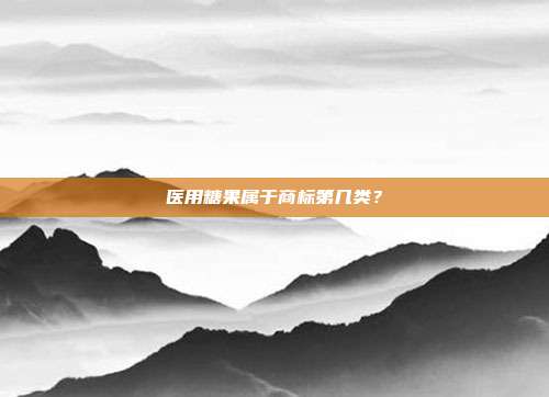 医用糖果属于商标第几类？