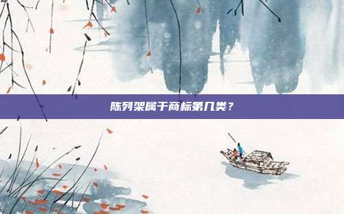 陈列架属于商标第几类？