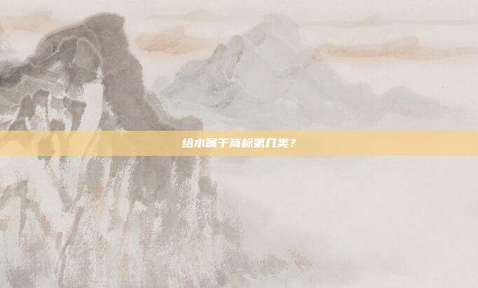 给水属于商标第几类？