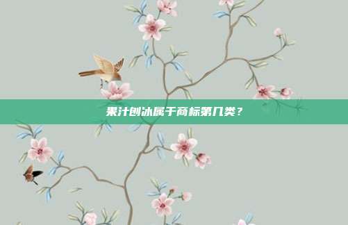 果汁刨冰属于商标第几类？