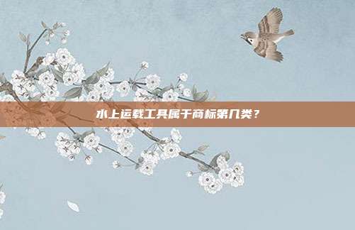 水上运载工具属于商标第几类？
