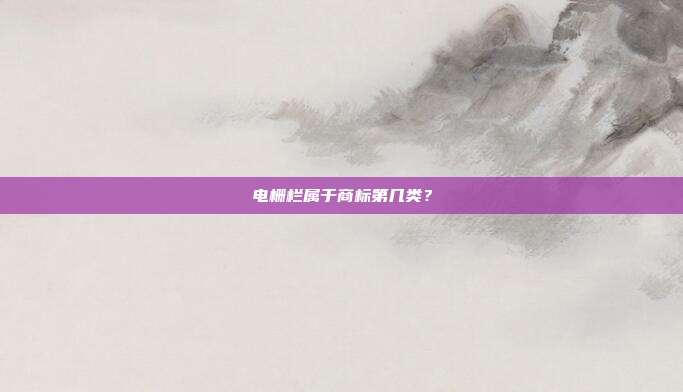 电栅栏属于商标第几类?