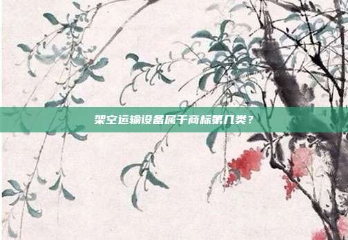 架空运输设备属于商标第几类?