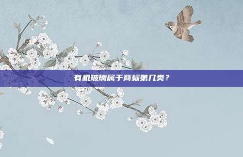 有机玻璃属于商标第几类?
