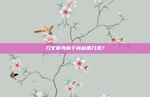 刀叉餐具属于商标第几类?
