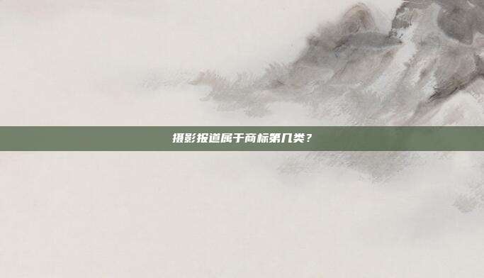 摄影报道属于商标第几类?