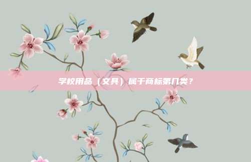 学校用品（文具）属于商标第几类？