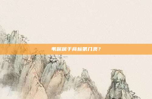 苇席属于商标第几类？