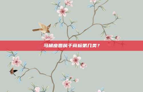马桶座圈属于商标第几类？