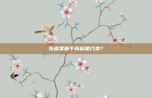 乐谱架属于商标第几类？