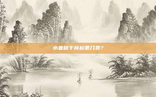 水壶属于商标第几类？