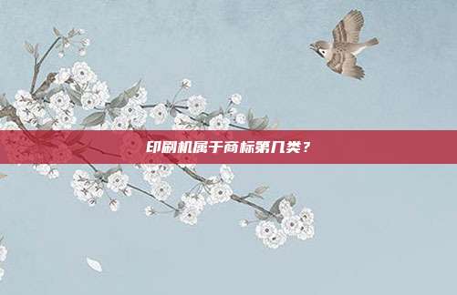 印刷机属于商标第几类？